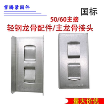 Light steel keel accessories main keel national standard joint connector 50 60 gypsum board ceiling 50 main connection 60 main connection