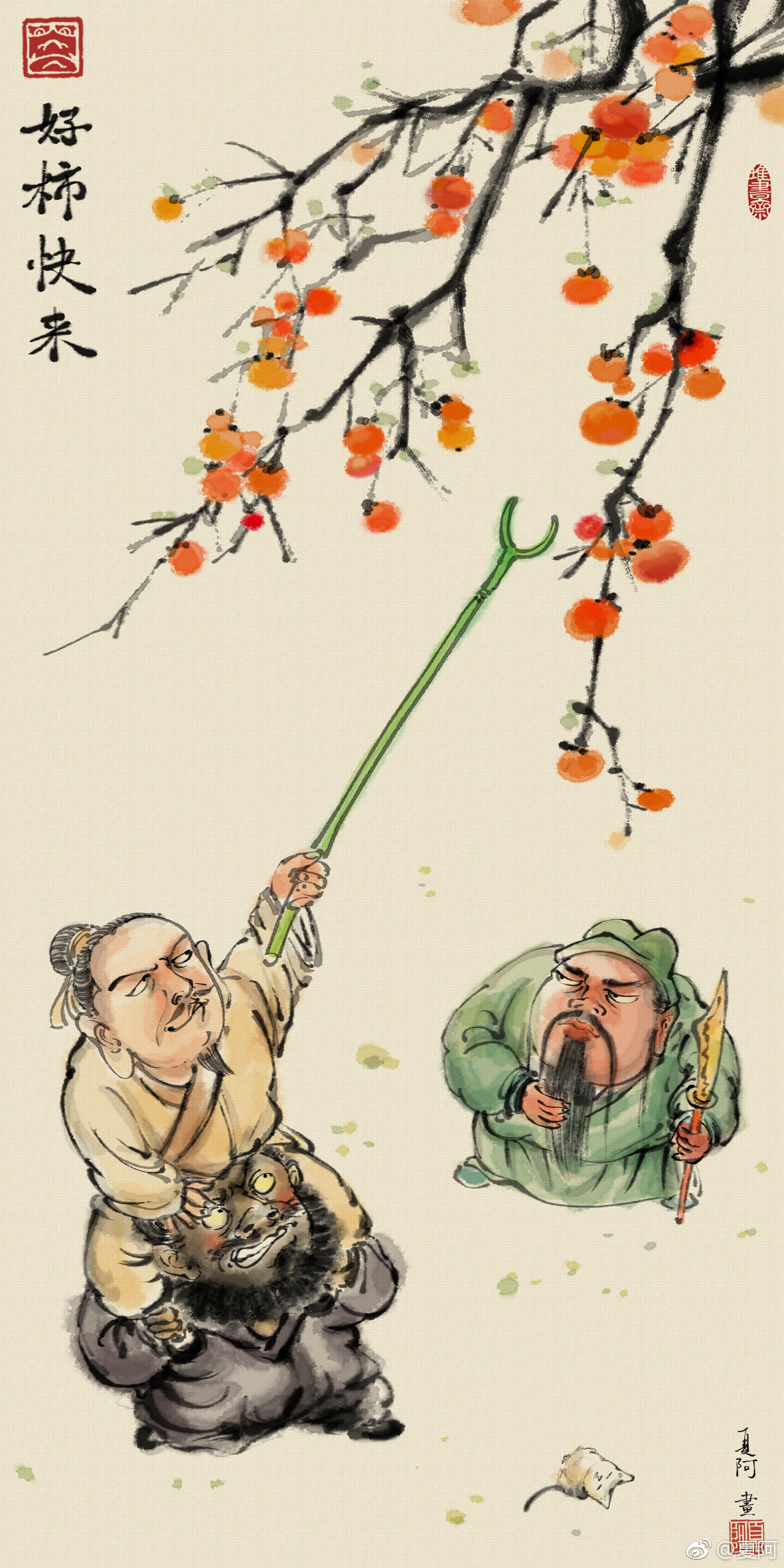 好柿快来 红红火火堪比锦鲤 水墨装饰挂画含框 夏阿作品