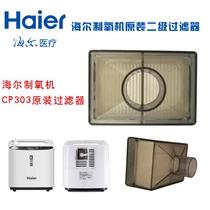 Haier oxygen generator filter Haier CP303 oxygen generator original filter factory direct sales