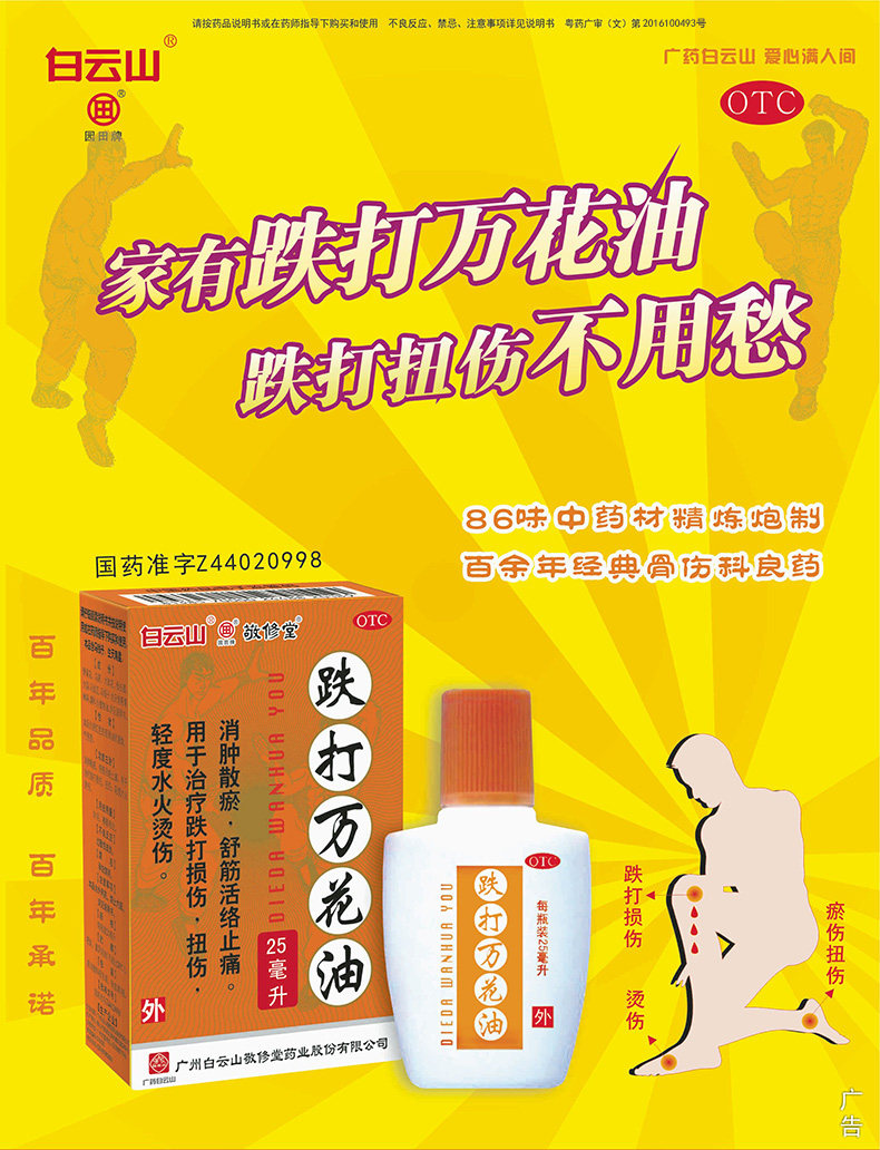 白云山 敬修堂 跌打万花油25ml 消肿散瘀 跌打损伤 轻度烫伤otc