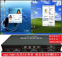 High-definition HDMIVGA2 picture splitter 2 computers combined with component screen keyboard mouse to switch KVM2 into 1 out