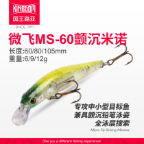 国王路亚微飞MS60沉水米诺路亚饵远投假饵噪音颤沉翘嘴拟饵硬饵