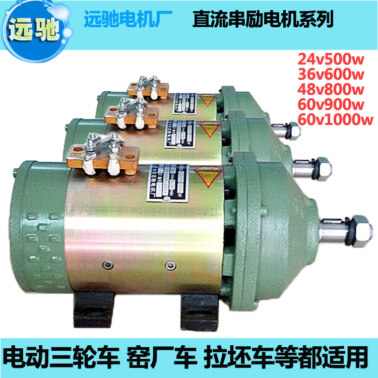 三轮电动车电机60v48v马达直流串励电机有刷电机1000w电瓶车电机