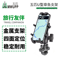 MWUPP five-horse motorcycle bicycle U-shaped octopus bracket body all metal mobile phone navigation handlebar fixing clip