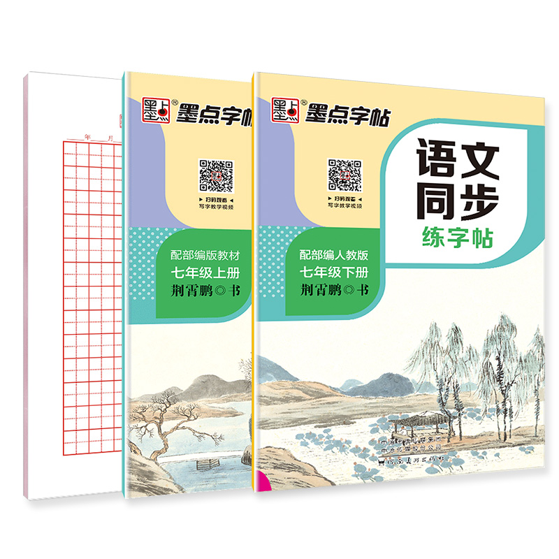 the seventh grade synchronous copy, the second volume, the second volume, the ink dot jing xiaopeng, the regular script pen practice copy for junior high school students, the 2020 new edition, the second edition, the seventh grade, the second volume, the language synchronization exercise 