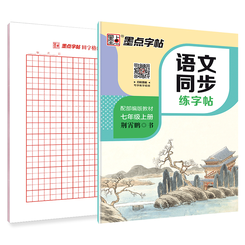the seventh grade synchronous copy, the second volume, the second volume, the ink dot jing xiaopeng, the regular script pen practice copy for junior high school students, the 2020 new edition, the second edition, the seventh grade, the second volume, the language synchronization exercise 