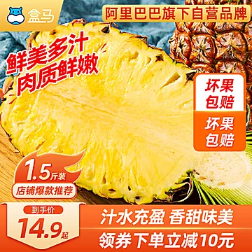 盒马海南金钻凤梨1.5斤起新鲜当季水果菠[10元优惠券]-寻折猪