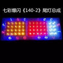 Large truck rear tail light assembly 24v waterproof colorful flash light 140-2 car trailer brake light turn signal