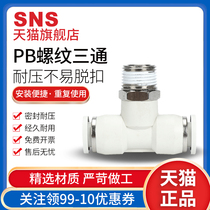 sns Shenqi pneumatic bpb positive tee quick connector gas pipe joint quick plug connector pneumatic parts air compressor PB