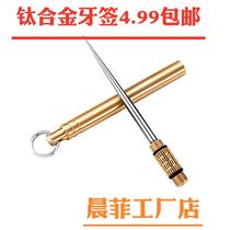 TC4 titanium alloy all-in-one toothpick convenient and toothless Shenzer brass cylinder body multifunctional fruit sign protection weapon