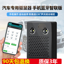Car rat repellent Engine compartment dry battery Car ultrasonic anti-rat artifact Car mobile phone Bluetooth rat killer