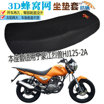 Applicable to Haojiang Liebeast HJ125-2A motorcycle seat cushion cover sunscreen cushion 3D net thickened heat insulation breathable seat cover