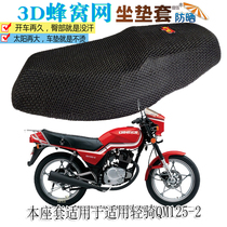 Suitable for light riding QM125-2 motorcycle waterproof seat cover leather cushion cover thick Sun insulation and breathable seat cushion