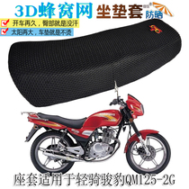 Suitable light riding Jun leopard QM125-2G motorcycle seat cushion cover sunscreen seat cushion thickened heat insulation breathable mesh seat cover