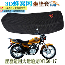 Suitable for Dai Yun Long DY150-17 motorcycle waterproof cushion cover leather seat cushion thick sunscreen breathable seat cover