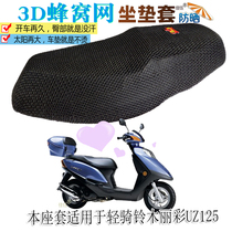 Suitable for light riding Suzuki Licai UZ125 pedal motorcycle waterproof cushion cover leather seat cushion sunscreen seat cover