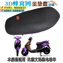 Suitable for Bedeven Centrino electric car seat cushion cover sunscreen cushion thickened 3D net heat insulation breathable seat cover