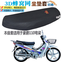 Curved bar seat cover for Haojue 110 bending beam motorcycle seat cushion cover waterproof leather seat cushion thickened 3D net sunscreen