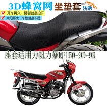 Suitable for Lifan force storm LF150-9D-9R motorcycle seat cover leather waterproof seat cushion thick sunscreen seat cover
