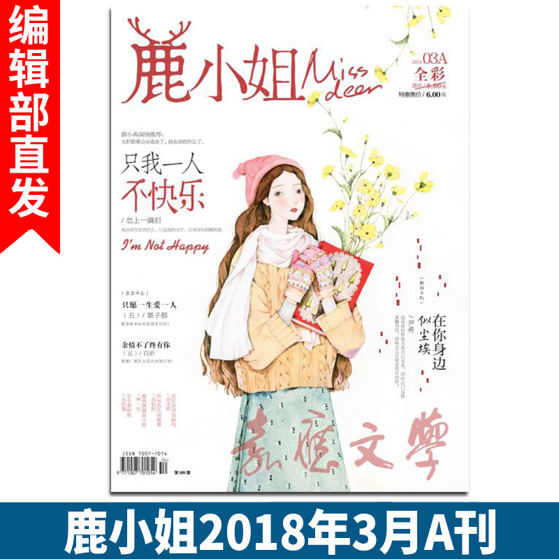 有货期刊杂志鹿小姐2018年3月a刊脑洞甜文《总编,请按剧本来》连载 7