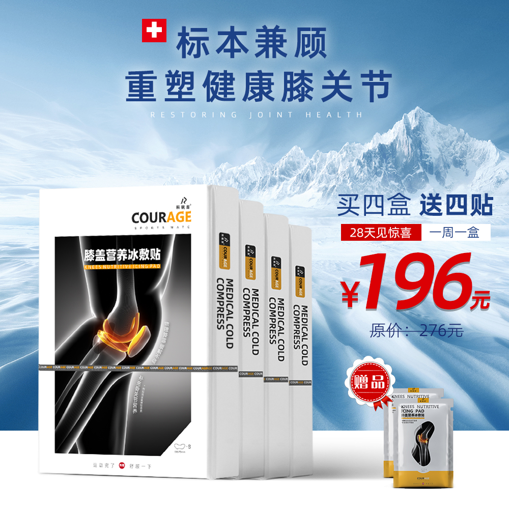 COURAGE Ke Rui Ji knee paste nutrition ice paste 4 boxes a cycle