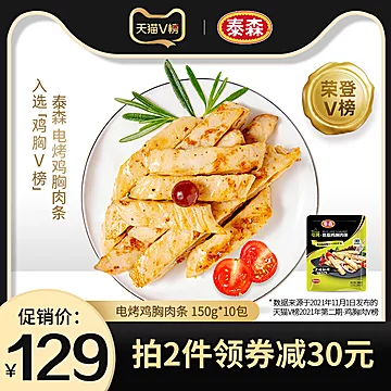 泰森电烤低脂健身鸡胸肉150g*10包[19元优惠券]-寻折猪