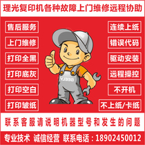 Ricoh copier printer full range of models and various fault maintenance remote assistance can solve the repair