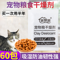 60 packs of pet food desiccant cat food dog food moisture-proof mildew-proof dehumidification storage bucket freeze-dried snack food special