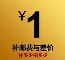 1 yuan shipping fee Make up the difference Make up the difference Pay as many pieces as you want to make up the difference Pay as much as you want to make up