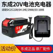 Dongcheng 20V charger lithium battery charging hammer wrench angle grinding electric chain saw circular saw and other bare metal accessories