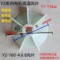Y2 Motor high temperature enhanced heat dissipation wind leaf Y2-160-4 6 8 wind leaf 11-15kW motor motor fan leaf