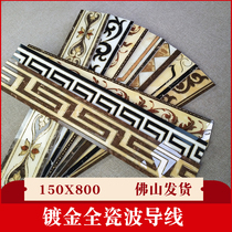 Equipped with American living room waveguide line tile gold-plated all-ceramic corridor floor tile wave line 150X800 walking edge line