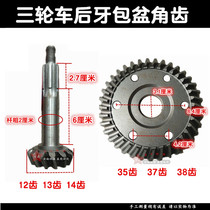 Motorcycle tricycle basin angle gear medium and low speed tooth bag basin angle tooth rear axle tooth