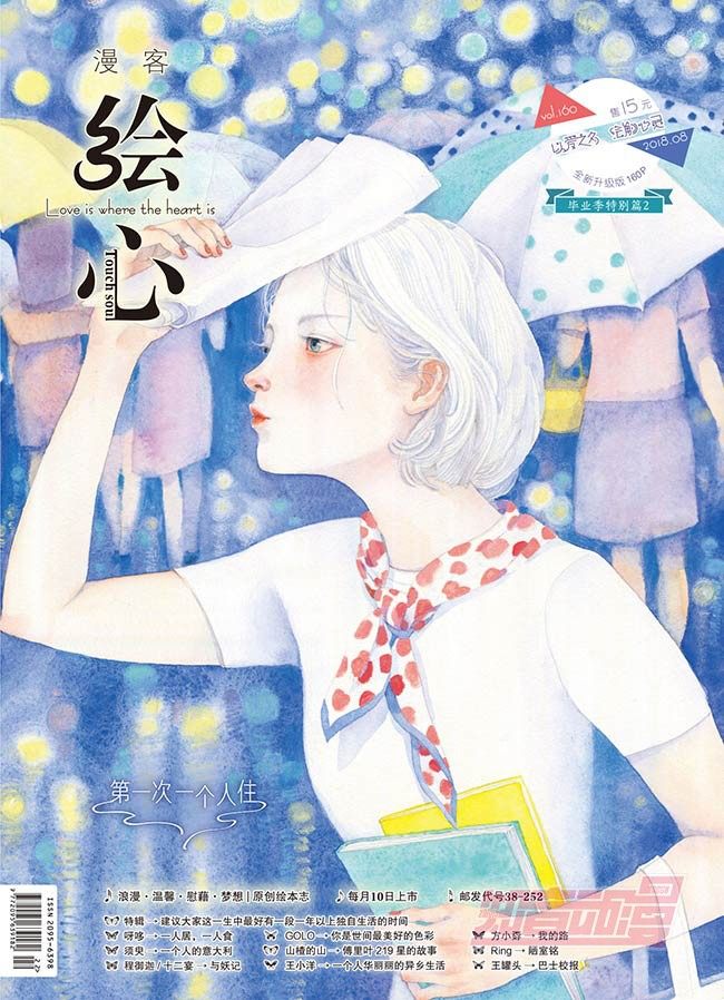 绘心vol.160 毕业季特别篇②·第一次一个人住