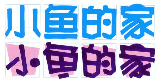 幼儿园手绘pop海报字体范例