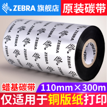 ZEBRA Zebra barcode printer special wax-based ribbon 110mm*300M GT800 820 ZT210 230 410 105SL 1