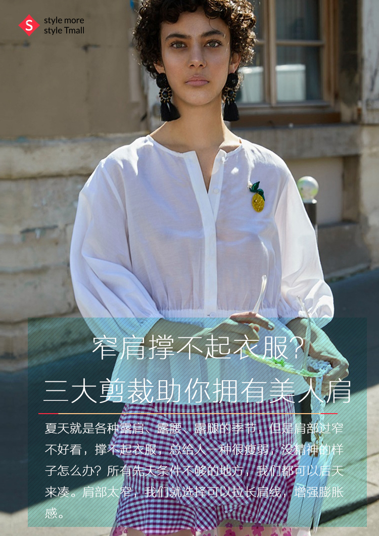 窄肩撑不起衣服？三大剪裁助你拥有美人肩1