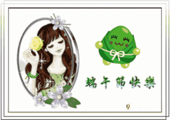 浓情相约端午节,购家俱尽情放"糉"