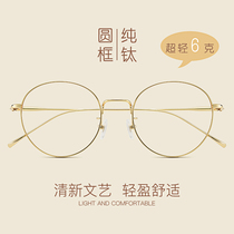 Pure titanium gold wire glasses frame female makeup can be equipped with glasses myopia anti-blue radiation literary glasses frame men have degrees