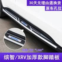 Honda intellectual pedal Honda XRV footboard XRV pedal XRV pedal special pedal with intellectual retrofit