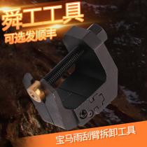 General wiper arm Rama demounting special puller BMW Benz Audi Land Rover tool demolition tool Small Rama