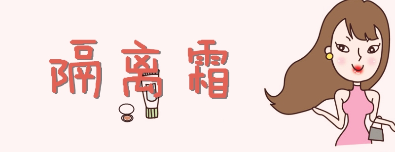 别晕,教你区分隔离霜,妆前乳,bb霜