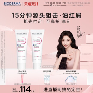 【双11抢先付定】贝德玛DS乳脂敏皮快速舒缓改善油红屑清爽不粘腻