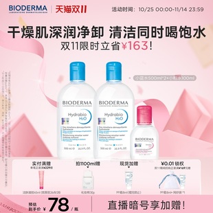 【双11抢先购】贝德玛卸妆水补水洁肤液保湿温和清洁润妍蓝水