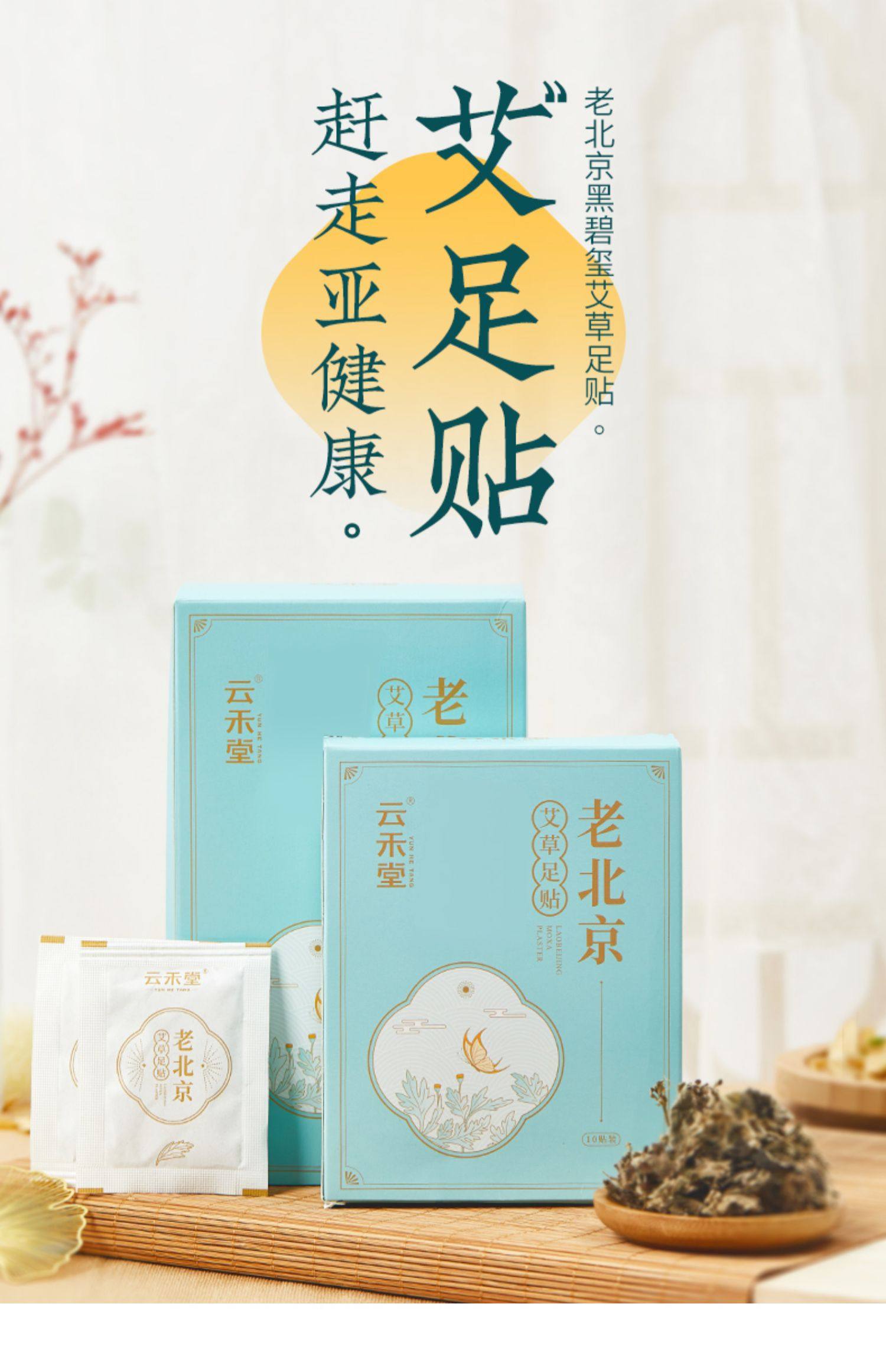 云禾堂老北京艾草足贴睡眠祛湿脚贴男女艾叶艾灸贴正品去湿气宫寒