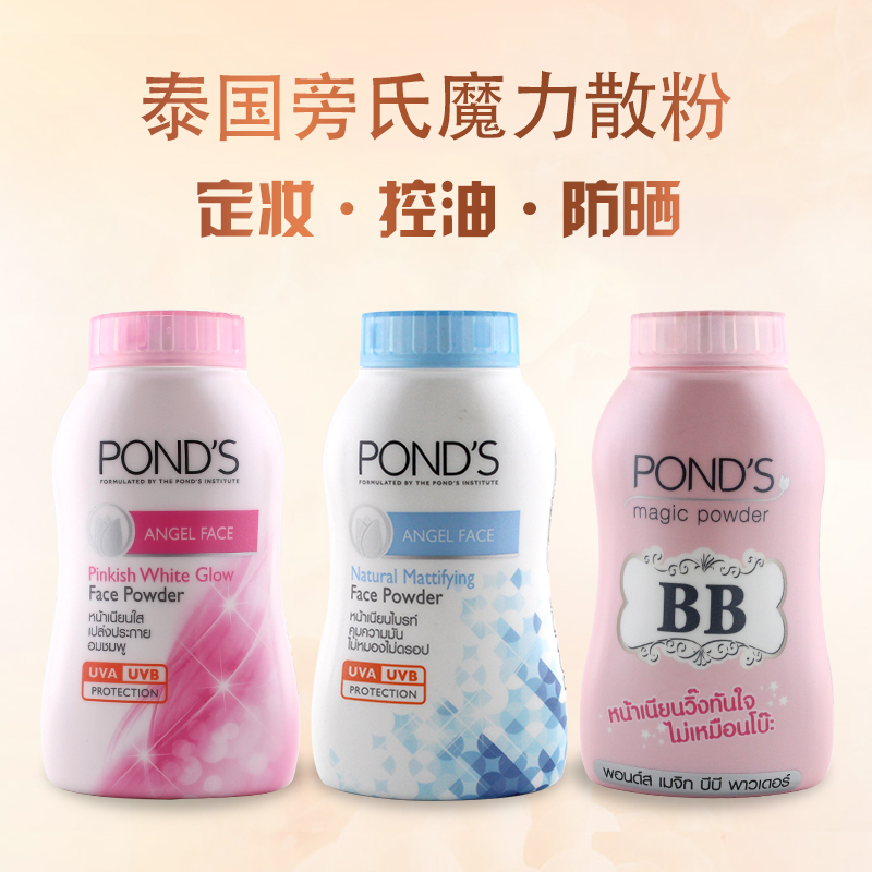 泰国3瓶装旁氏散粉ponds魔法控油粉持久遮瑕增白保湿蜜粉定妆bb粉_7折