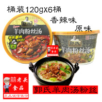 Shanxi specialty Guos mutton and mutton vermicelli soup bowl barrel spicy original flavor 6 buckets convenient instant snacks