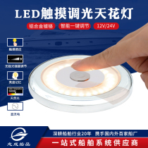 Zhicheng touch stepless adjustment LED ceiling lamp 3W warm white light vehicle and boat accessories for indoor ships
