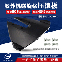 Zhicheng Yacht outboard hook-up wave board Marine hydrofoil board Outboard machine water pressure board Ship accessories Equipment supplies