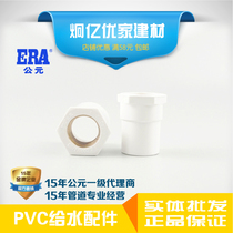 ERA AD PVC water supply and water pipe plastic accessories copper thread bundle inner wire direct national standard